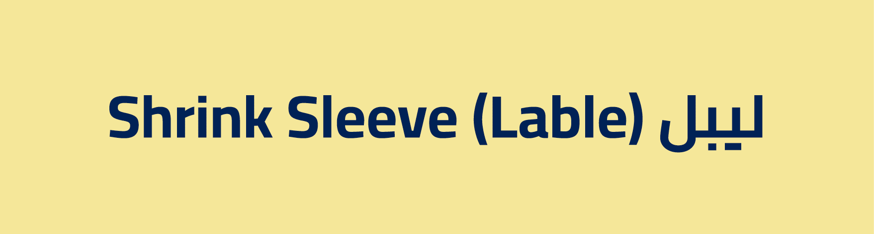 Shrink Sleeve (Lable) ليبل